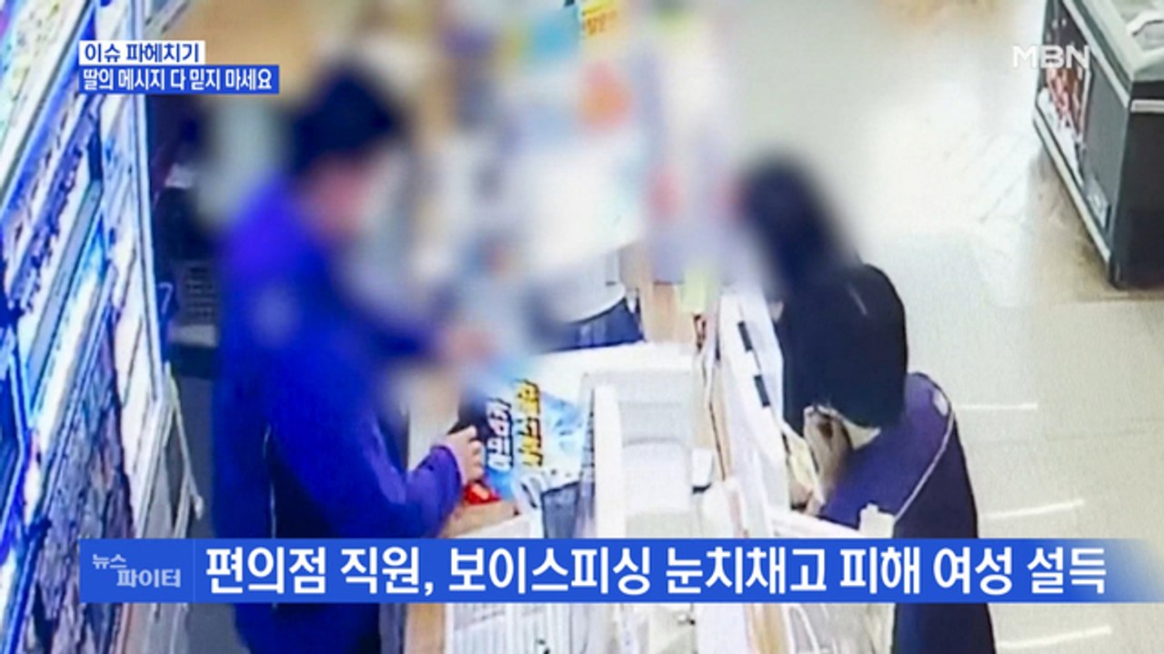MBN 뉴스파이터-"딸의 메시지 믿지 마세요"…보이스피싱 눈치챈 편의점 사장