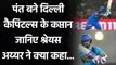 IPL 2021: Shreyas Iyer reacts on Rishabh Pant becoming Captain of Delhi Capitals| वनइंडिया हिंदी