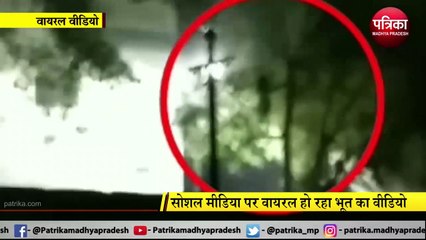 VIRAL VIDEO : कैमरे मे कैद भूत का LIVE VIDEO !