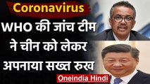 Coronavirus की जांच कर रहे WHO ने China को लेकर अपनाया सख्त रुख | Covid 19 | वनइंडिया हिंदी
