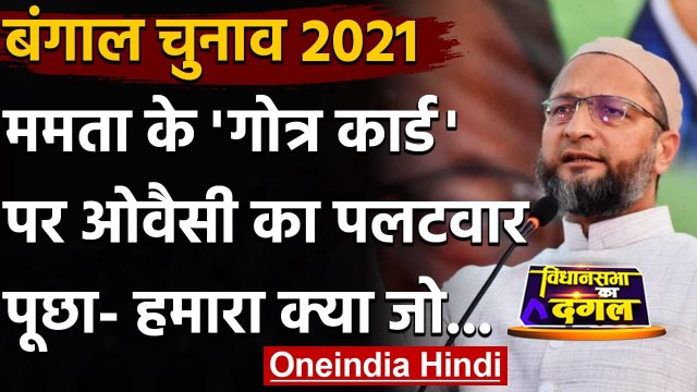 Bengal Election 2021: Mamata Banerjee के 'गोत्र' कार्ड पर Asaduddin Owaisi का तंज | वनइंडिया हिंदी