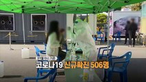 [영상구성] 비수도권 두 달 만에 200명대…내일부터 화이자 접종 시작