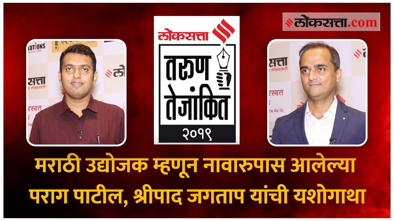 मराठी उद्योजक म्हणून नावारुपास आलेल्या पराग पाटील, श्रीपाद जगताप यांची यशोगाथा