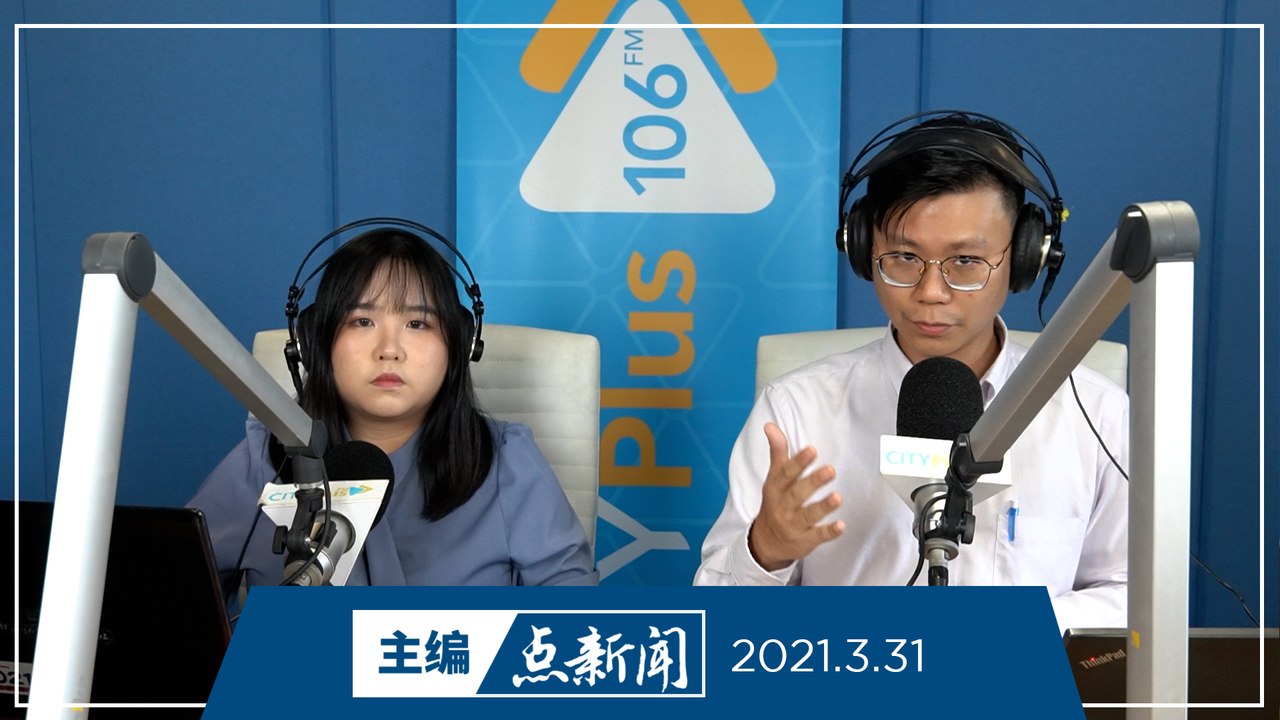 【主编点新闻】2021年3月31日