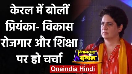 Kerala Election 2021: Priyanka Gandhi ने विकास, रोजगार और शिक्षा को बनाया मुद्दा | वनइंडिया हिंदी