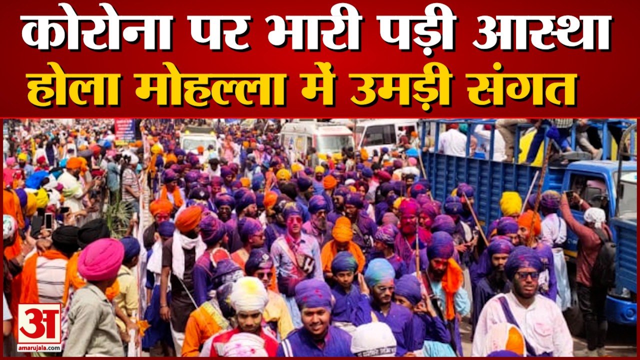 Punjab में नगर कीर्तन के साथ होला मोहल्ला का शानदार समापन