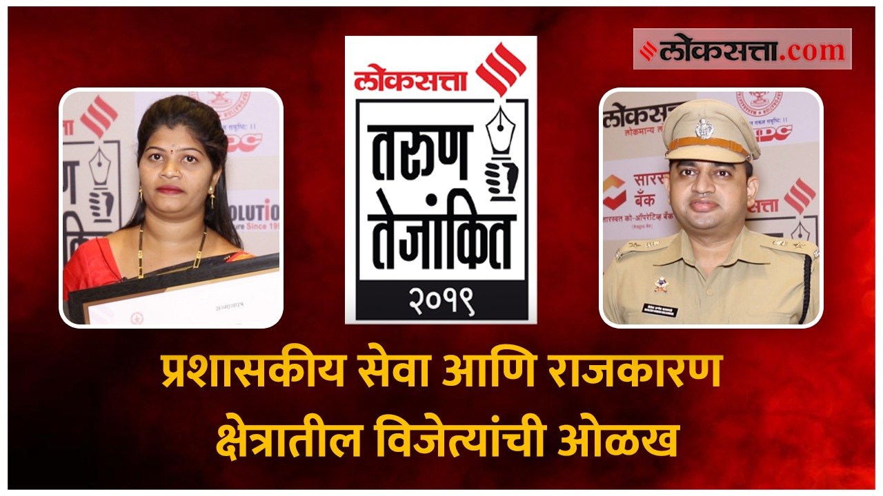 तरुण तेजांकित २०१९ - प्रशासकीय सेवा आणि राजकारण क्षेत्रातील विजेत्यांची ओळख