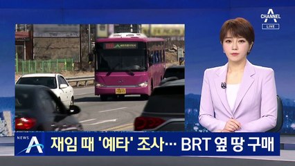 전 행복청장 재임 때 ‘예타’ 조사…BRT 옆 땅 구매
