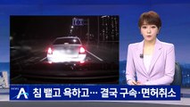침뱉고 폭행까지…상습 보복 운전자 구속·면허취소