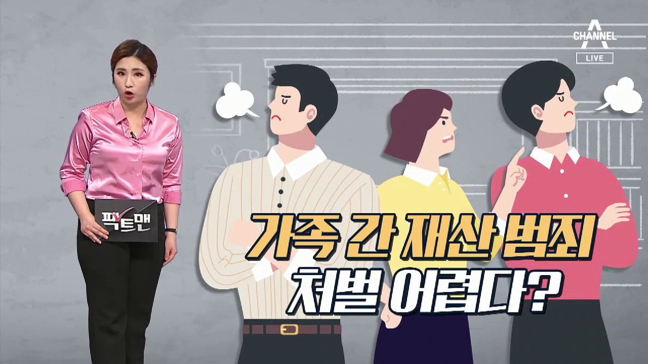 [팩트맨]‘가족 간 재산 범죄’ 처벌은?…친족상도례, 확인해보니