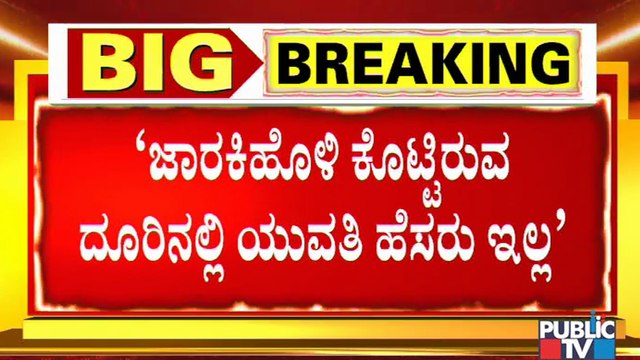 ಯುವತಿ ವಿರುದ್ಧ ರಮೇಶ್ ಜಾರಕಿಹೊಳಿ ದೂರು ಕೊಟ್ಟಿಲ್ಲ: Advocate Jagadish | Ramesh Jarkiholi