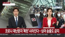 코로나 재난문자 '폭탄' 사라진다…심야 송출도 금지