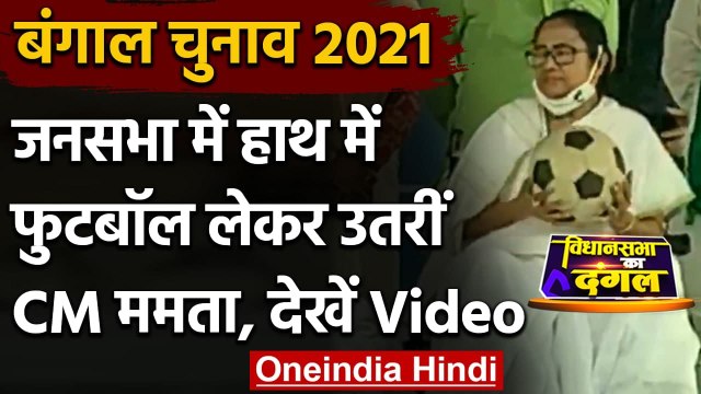 West Bengal Election 2021 : Howrah rally में Football लेकर आईं Mamata Banerjee | वनइंडिया हिंदी