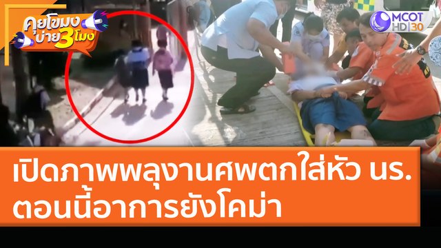 เปิดภาพ! วินาที พลุงานศพ ตกใส่หัวนักเรียน ตอนนี้อาการยัง โคม่า (31 มี.ค. 64) คุยโขมงบ่าย 3 โมง