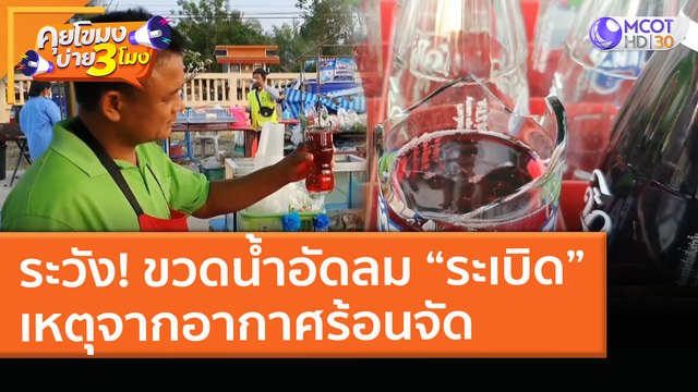 ระวัง! ขวดน้ำอัดลม “ระเบิด” เหตุจากอากาศร้อนจัด (31 มี.ค. 64) คุยโขมงบ่าย 3 โมง