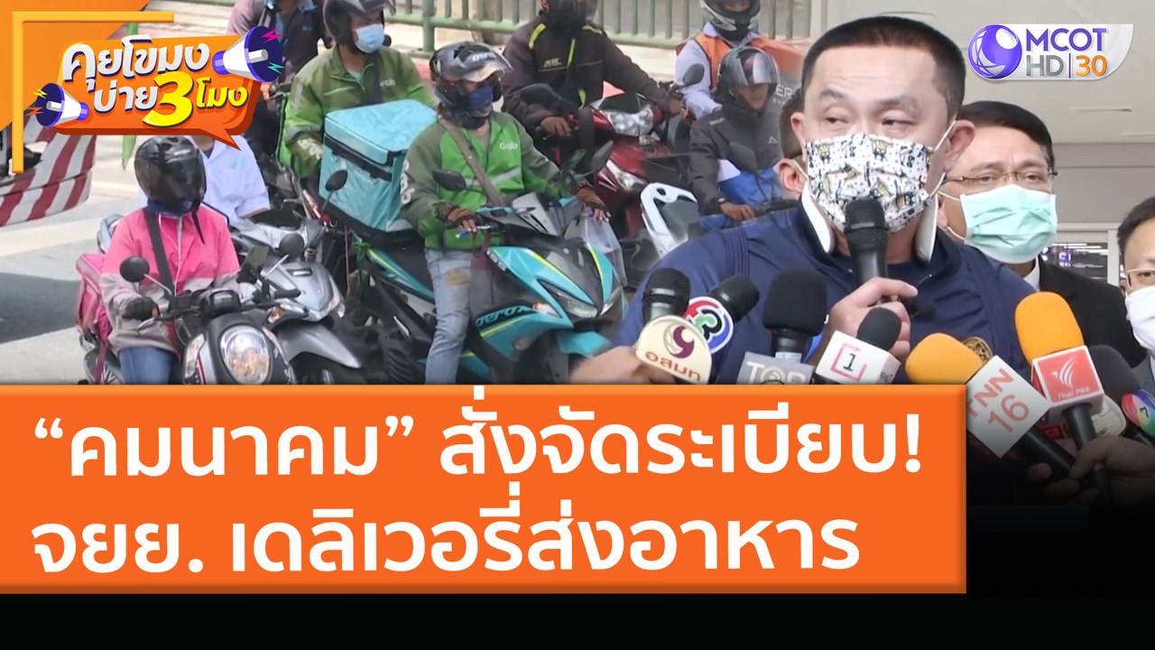 “คมนาคม” สั่งจัดระเบียบ! จยย. เดลิเวอรี่ส่งอาหา...