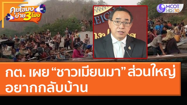 กต. เผย “ชาวเมียนมา” ส่วนใหญ่ อยากกลับบ้าน! (31 มี.ค. 64) คุยโขมงบ่าย 3 โมง