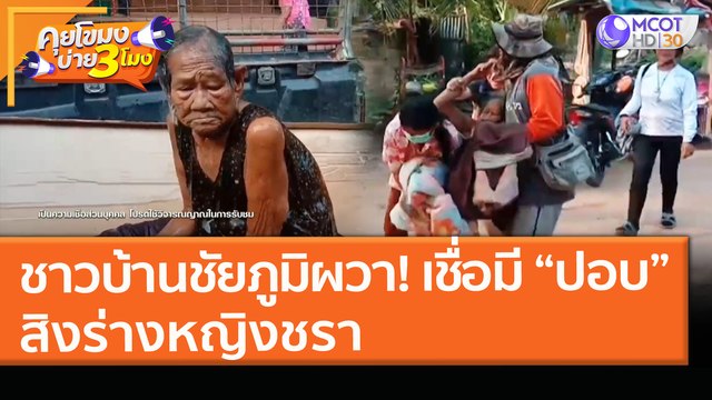 ชาวบ้านชัยภูมิผวา! เชื่อมี “ปอบ” สิงร่างหญิงชรา (31 มี.ค. 64) คุยโขมงบ่าย 3 โมง