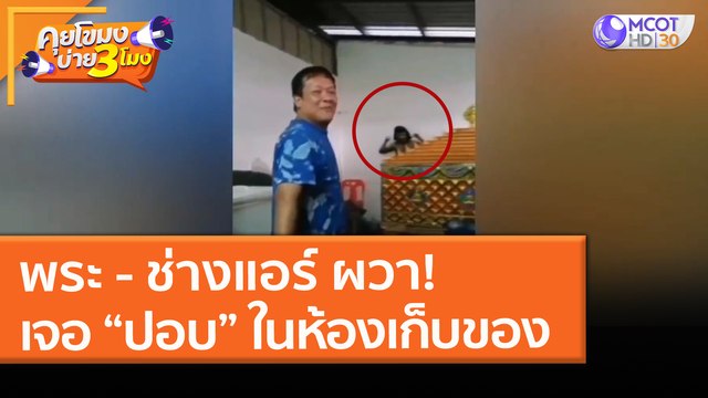 พระ - ช่างแอร์ ผวา! เจอ “ปอบหยิบ” ในห้องเก็บของ (31 มี.ค. 64) คุยโขมงบ่าย 3 โมง