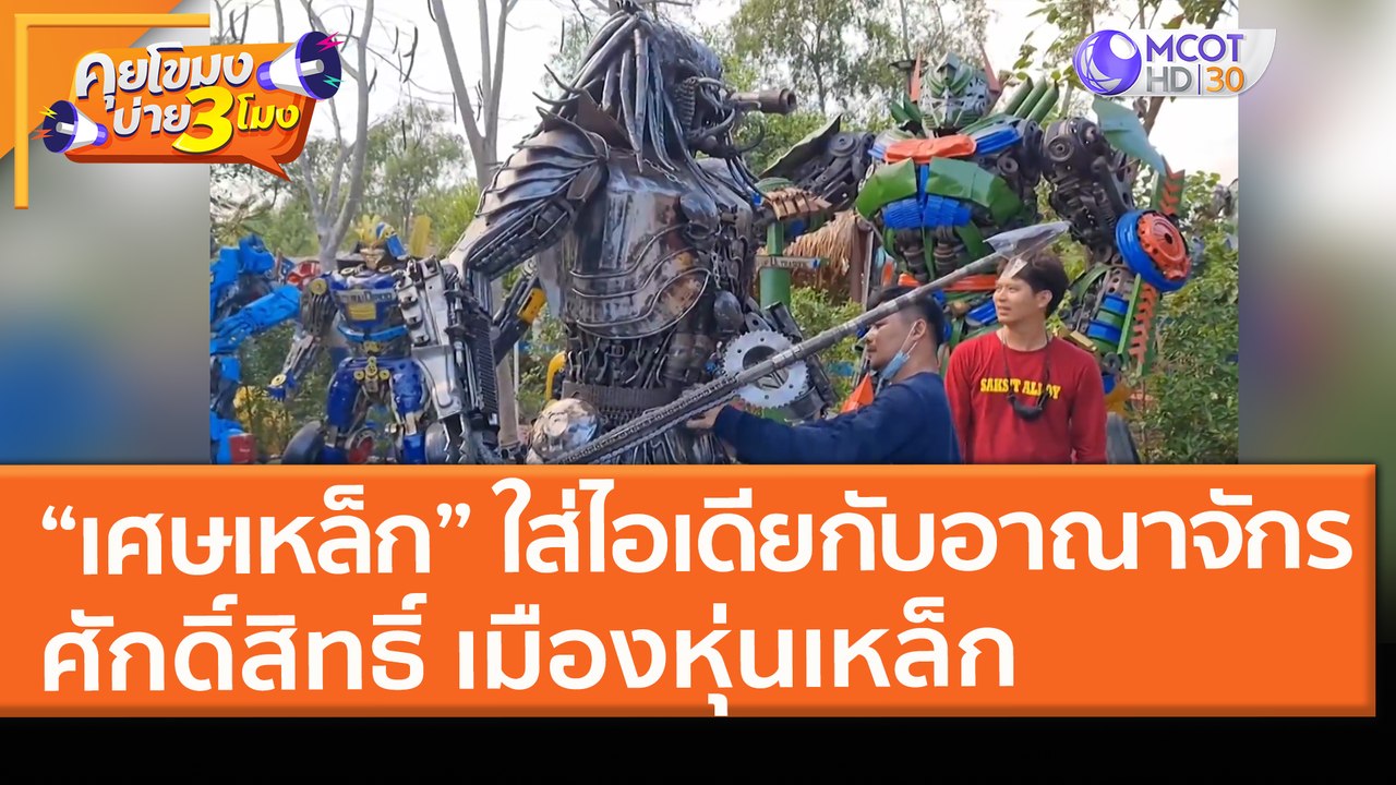 “เศษเหล็ก” ใส่ไอเดีย! กลายเป็นอาณาจักร "ศักดิ์สิทธิ์ เมืองหุ่นเหล็ก" (31 มี.ค. 64) คุยโขมงบ่าย 3 โมง