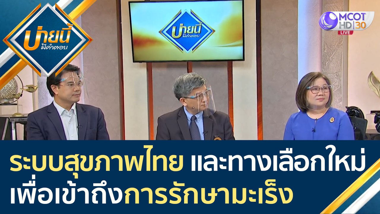 เจาะลึก! ระบบสุขภาพไทย และทางเลือกใหม่เพื่อเข้าถึง "การรักษามะเร็ง" | บ่ายนี้มีคำตอบ (31 มี.ค. 64)