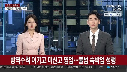 방역수칙 어기고 미신고 영업…불법숙박업 성행
