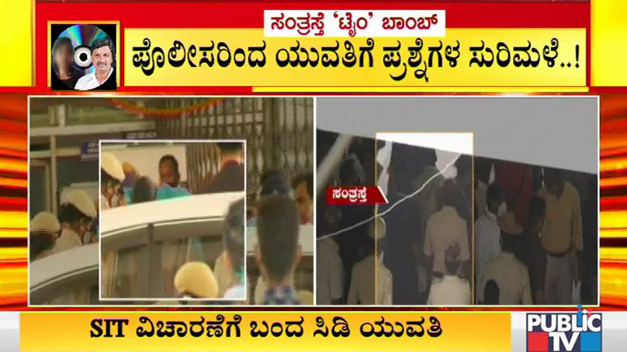 ಪೊಲೀಸರಿಂದ ಸಿಡಿ ಪ್ರಕರಣ ಸಂತ್ರಸ್ಥೆಗೆ ಪ್ರಶ್ನೆಗಳ ಸುರಿಮಳೆ..! | SIT Interrogation To CD Case Victim