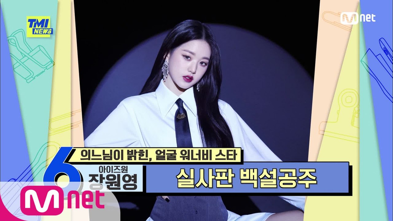 [60회] '실사판 백설공주' 아이즈원 장원영, 자타공인 워너비 페이스
