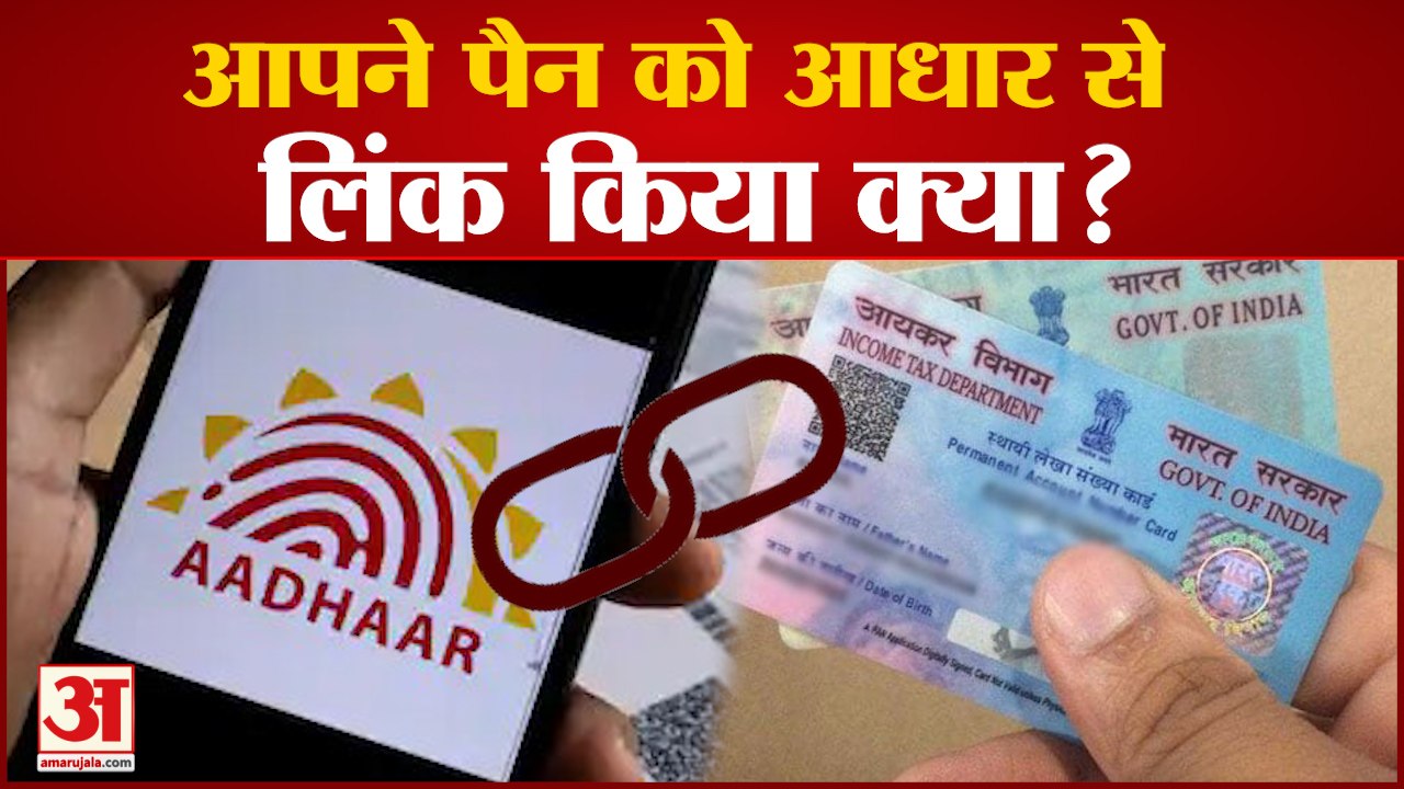 पैन-आधार लिंक करते वक्त साइट हुई 'क्रैश', आखिरी...