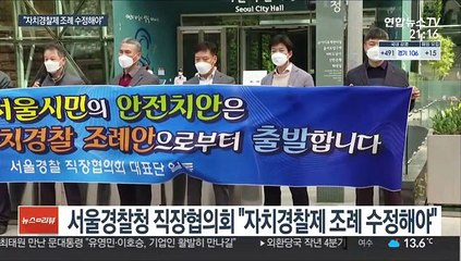 시청 앞 경찰 기자회견…자치경찰조례 수정 촉구