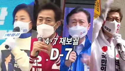 [영상구성] 4·7 재보궐선거 D-7
