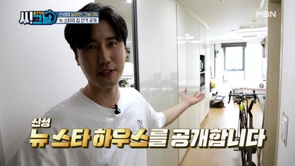 팬들의 사랑으로 가득~♥ 신성의 '뉴 스타 하우스' 대공개!