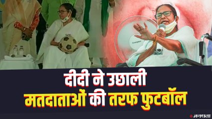 West Bengal Election: नंदीग्राम मतदान से पहले ममता ने जनता के पाले में उछाली फुटबॉल