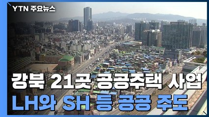 영등포역 주변 등 강북 21곳, 고층 아파트로 탈바꿈 / YTN