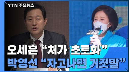 오세훈, 해명 진땀 "처가 초토화"...박영선 "거짓말" / YTN