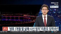 '생후 1개월 딸 살해·시신 방치' 미혼모 징역 6년