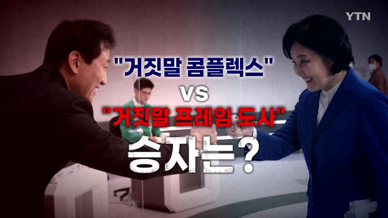 [영상] "거짓말 콤플렉스" vs "거짓말 프레임 도사"...승자는? / YTN