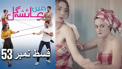 عائشه جول   Mein Ayesha Gul Episode 53