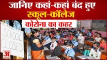 India में बढ़ते Corona Cases का School-Colleges पर भी पड़ा असर, देखिए किन-किन States ने किया बंद