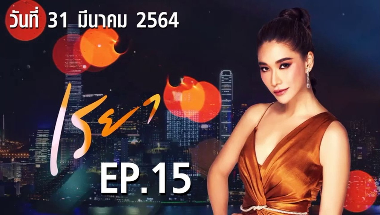 เรยา EP.15 ตอนที่.15 วันที่ 31 มีนาคม 2564 ตอนล...