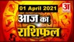 1st April Rashifal 2021 | Horoscope 1st April | 1 अप्रैल राशिफल | Aaj Ka Rashifal | Today Horoscope