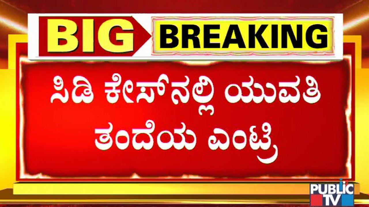 CD Girl's Father Moves High Court Requesting Not To Consider His Daughter's Statements