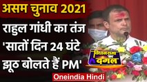 Assam Election 2021 : Rahul Gandhi बोले- सातों दिन 24 घंटे झूठ बोलते हैं PM Modi | वनइंडिया हिंदी