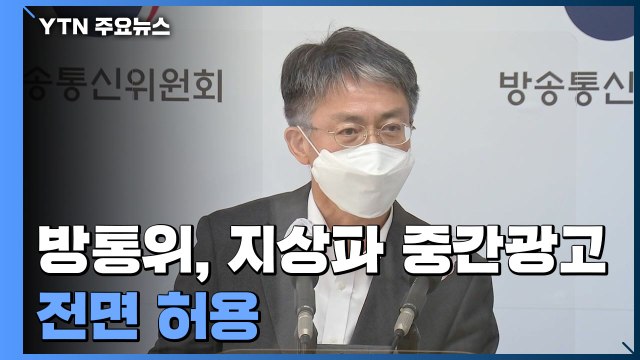 방통위, 지상파 중간광고 전면 허용...시청권 보호 과제 / YTN