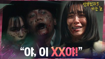 (열받아♨) 남편 찾으러 온 박하선, 좀비보다 더 추악한 현장 목격