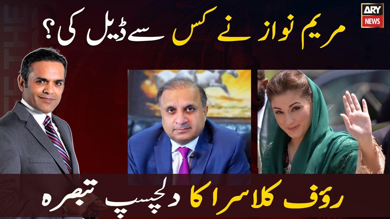 Who did Maryam Nawaz deal with? Rauf Klasra's interesting analysis