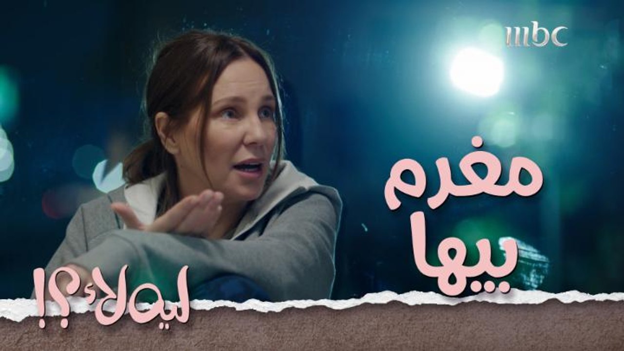 أكبر منه بعشر سنين بس بيحبها..وأهله رافضين ..انتوا مع أهله ولاّ معاه  ليه_لأ؟! # MBC1 تابعوا الحلقة كاملة على #ShahidVIP