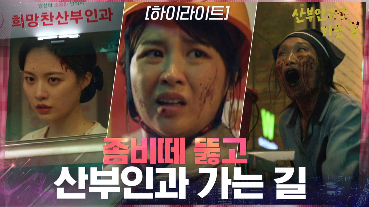 7화#하이라이트#좀비+코미디의 등장! 좀비떼 뚫고 산부인과 가는 박하선