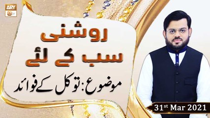 Roshni Sab Kay Liye | Topic: Tawakkal Ke Faide | 31st March 2021 | ARY Qtv