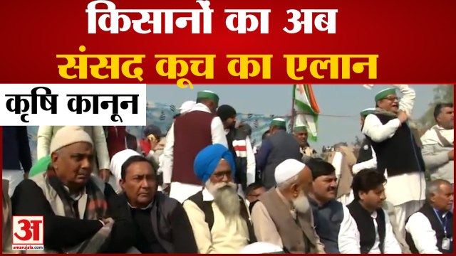 Farm Laws के विरोध में Farmers का नया एलान, May First Week में होगा Parliament कूच | Kisan Andolan